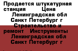 Продается штукатурная станция G 4. › Цена ­ 250 000 - Ленинградская обл., Санкт-Петербург г. Строительство и ремонт » Инструменты   . Ленинградская обл.,Санкт-Петербург г.